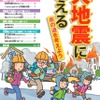 副読本「大地震に備える」