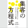 近さんの共著『集客の方程式 ～SNS時代のメディア・コミュニケーション戦略』（学術研究出版）