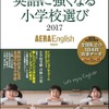 AERA English特別号「英語に強くなる小学校選び2017」