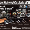 9月10日（土）／11日（日）イース・コーポレーションが、山口県と熊本県で『Super High-end Car Audio試聴会』＆『Clarion FDSデモカー試聴会』開催！