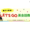 親子で参加！Let’s go英会話教室