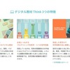 STEM101 Think　「デジタル教材 Think　3つの特徴」