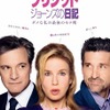 『ブリジット・ジョーンズの日記 ダメな私の最後のモテ期』ポスタービジュアル　(Ｃ)Universal Studios.