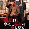 『探偵は、今夜も憂鬱な夢を見る。』(C)2017「探偵」製作委員会