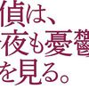 『探偵は、今夜も憂鬱な夢を見る。』-(C)2017「探偵」製作委員会
