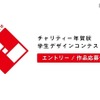 チャリティー年賀状 学生デザインコンテスト2017