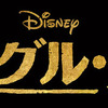 『ジャングル・ブック』- (C) 2015 Disney Enterprises, Inc.