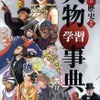 学研まんがNEW世界の歴史 別巻 人物学習事典