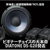 【DIATONE DS-G20】ビギナーチョイスの大本命！DIATONE DS-G20発表 #1: 概要編 画像