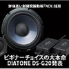 【DIATONE DS-G20】ビギナーチョイスの大本命！DIATONE DS-G20発表
