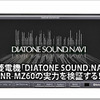 【DIATONE NR-MZ60】実力を検証する！