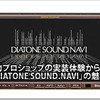 【DIATONE NR-MZ60】実力ショップの実装体験から探るサウンドナビの実力