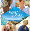 『胸騒ぎのシチリア』ポスタービジュアル　（C）2015 FRENESY FILM COMPANY. ALL RIGHTS RESERVED