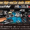 10月8日（土）9日（日）に茨城県ひたちなか市のSOUND WAVEにてSuper High-end Car Audio試聴会開催