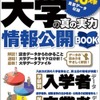 大学の真の実力 情報公開BOOK（2017年度用）