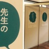 展覧会「先生のコトバ展」