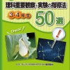 「理科重要観察・実験の指導法50選　3・4年生」教育同人社