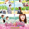 『イタズラなKiss THE MOVIE ～ハイスクール編～』(C)「イタズラなKiss THE MOVIE」製作委員会(C)多田かおる/ミナトプロ・エムズ