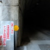 冬季閉鎖中の七倉トンネル