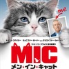 『メン・イン・キャット』ポスタービジュアル　（C）2016 - EUROPACORP - All rights reserved