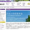立教大学「自由の学府奨学金」