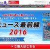 四谷大塚「ニュース最前線2016」