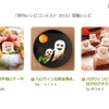 「新作レシピコンテスト 2015」受賞レシピ