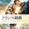 『フランス組曲』ポスタービジュアル　Photo:Steffan Hill （C） 2014 SUITE DISTRIBUTION LIMITED