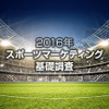 最も好きなスポーツは野球…スポーツマーケティング調査