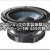 【DIATONE】実力ショップの実装体験から探るDIATONE SW-G50の魅力！ #1: By Sound Station Av Kansai 画像