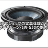 【DIATONE】実力ショップの実装体験から探るDIATONE SW-G50の魅力！ #3: By Sound Station QUANTUM 画像