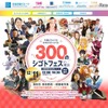 300のシゴトフェスin東京