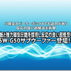 【DIATONE】NCV振動板+強力磁気回路を搭載したサブウーファーSW-G50登場！