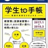 「学生to手帳」ネイビー