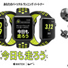 ランナー向け機能を搭載した「Apple Watch Nike+」発売開始