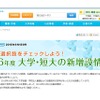 マナビジョン「2016年度 大学・短大の新増設情報」