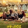 「フラーハウス シーズン2」 (C) Netflix. All Rights Reserved.