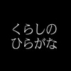 くらしのひらがな