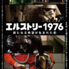 『エルストリー1976 - 新たなる希望が生まれた街 -』　（C）ELSTREE 1976 LIMITED, 2015