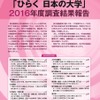 河合塾と朝日新聞の共同調査「ひらく　日本の大学」
