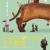 『トッド・ソロンズの子犬物語』ポスタービジュアル　(C)2015WHIFFLE BALLER,LLC.ALL RIGHTS RESERVED.