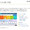 デジタル調べ学習