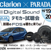 11月19日（土）／20日（日）PARADA（福井県）にて、『カーオーディオ試聴会』＆『たくさんの入賞記念セール』開催！