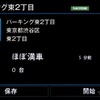 テレマティクス機能“Guide & Inform”駐車場（空車情報） 画面