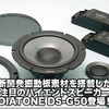 【DIATONE】新開発振動板素材を搭載したDIATONE DS-G50登場！