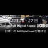 11月26日(土)／27日(日)Jclub(島根県)にてクラリオン Full Digital Soundデモカー試聴会開催