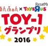 TOY-1グランプリ2016