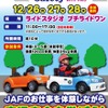 交通安全イベント「JAF Try Safety with Kids」