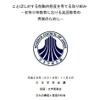 提言「ことばに対する能動的態度を育てる取り組み―初等中等教育における英語教育の発展のために―」