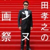 「山田孝之のカンヌ映画祭」(C) 「山田孝之のカンヌ映画祭」製作委員会